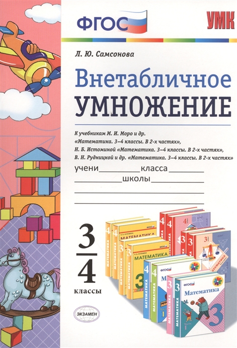 

Внетабличное умножение 3-4 классы К учебникам М И Моро и др Математика 3-4 классы В 2-х частях Н Б Истоминой Математика 3-4 классы В 2-х частях В Н Рудницкой и др Математика 3-4 классы В 2-х частях