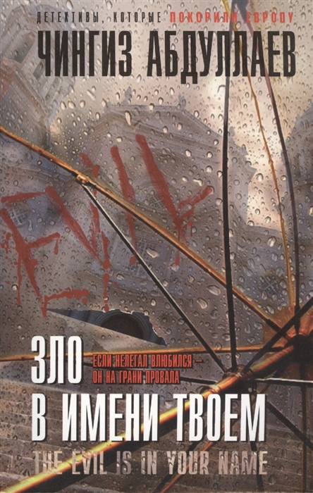 

Зло в имени твоем