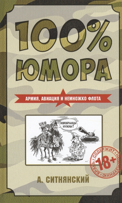 

100 юмора Армия авиация и немножко флота