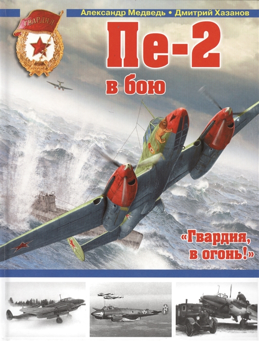 

Пе-2 в бою Гвардия в огонь