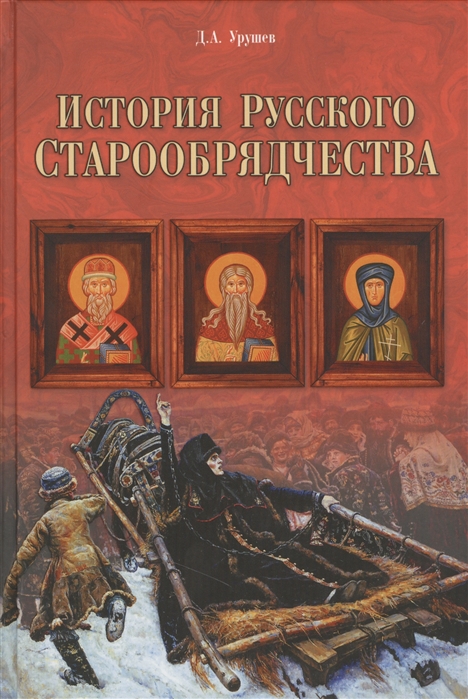 Староверы романы. «История старообрядчества» д. а. Урушев 2023. Книги старообрядцев.