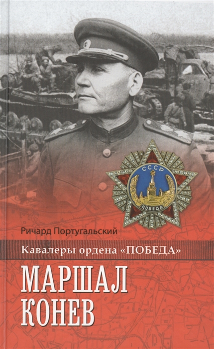 

Маршал Конев