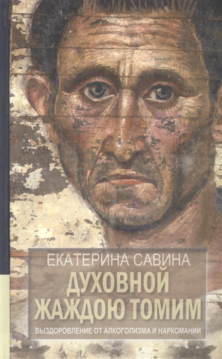 

Духовной жаждою томим Выздоровление от алкоголизма и наркомании Второе издание исправленное и дополненное