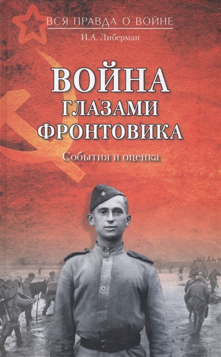

Война глазами фронтовика События и оценка