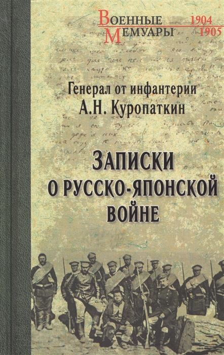 

Записки о Русско-японской войне