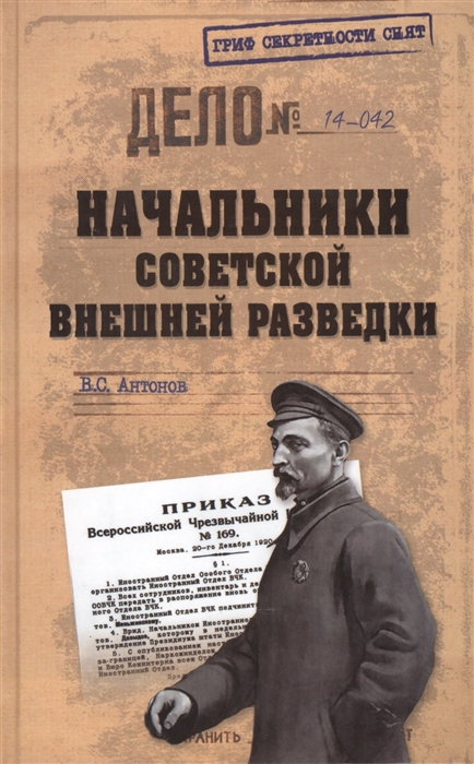 

Начальники советской внешней разведки