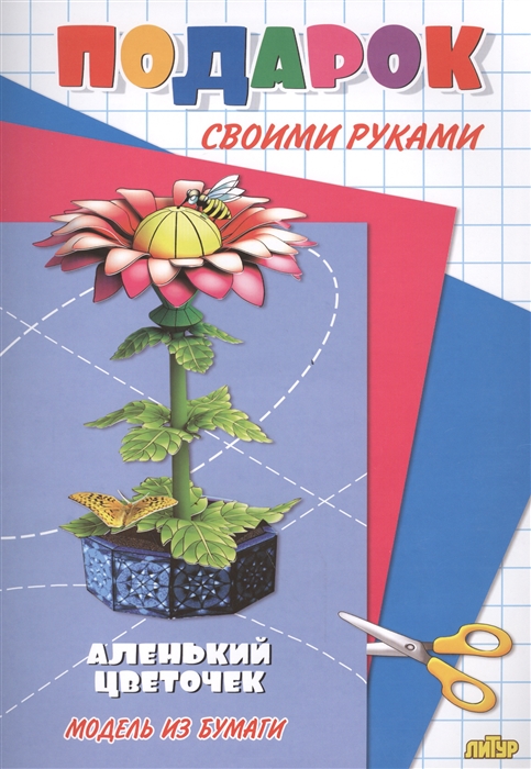 

Аленький цветочек Модель из бумаги