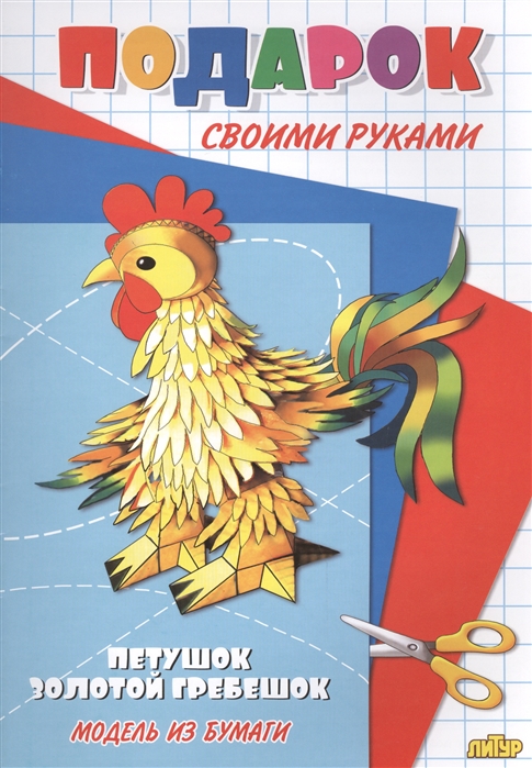 

Петушок золотой гребешок Модель из бумаги
