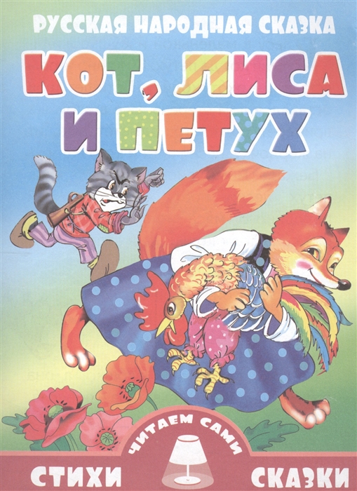 

Кот лиса и петух Русская народная сказка Для самостоятельного чтения Крупный шрифт Слова с ударениями