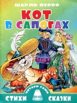 

Кот в сапогах Для самостоятельного чтения Крупный шрифт Слова с ударениями