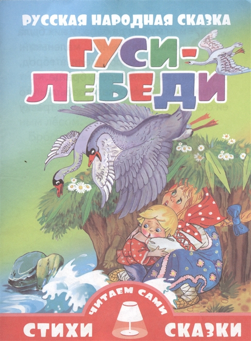 

Гуси-лебеди Русская народная сказка Для самостоятельного чтения Крупный шрифт Слова с ударениями