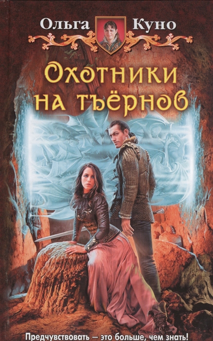 

Охотники на тьернов Роман