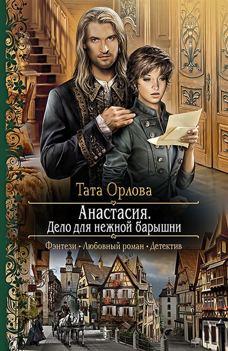 

Анастасия Дело для нежной барышни Роман