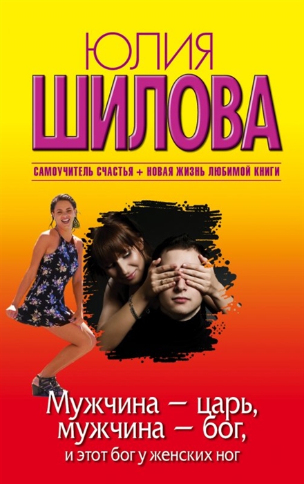 

Мужчина - царь мужчина - бог и этот бог у женских ног