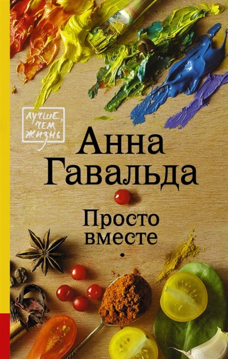 

Просто вместе