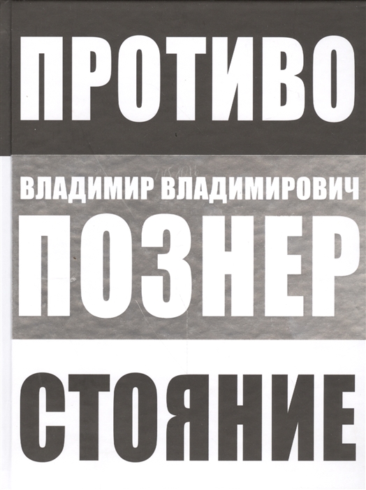 

Противостояние