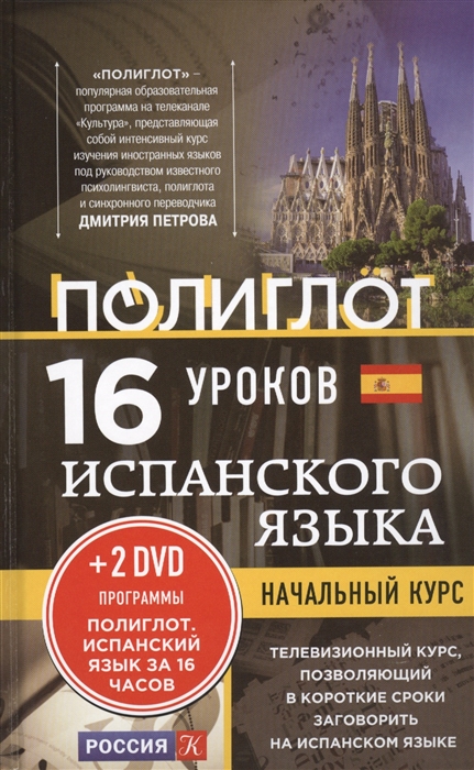 

16 уроков испанского языка Начальный курс 2DVD Испанский язык за 16 часов
