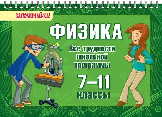 

Физика Все трудности школьной программы 7-11 классы