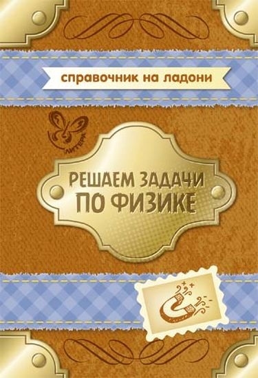 

Решаем задачи по физике