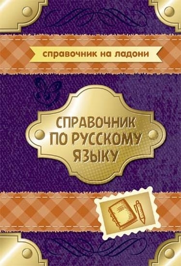 

Справочник по русскому языку