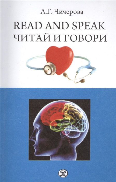 

Read and speak Читаи и говори Сборник рассказов о здоровье человека