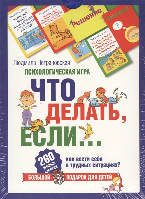 

Психологическая игра для детей Что делать если Как вести себя в трудных ситуациях 260 игровых карточек Книга