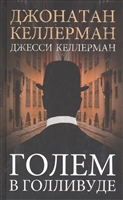 Голем в Голливуде Голем в Голливуде