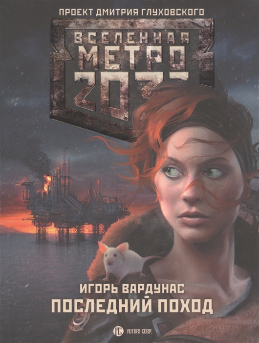 

Метро 2033: Последний поход