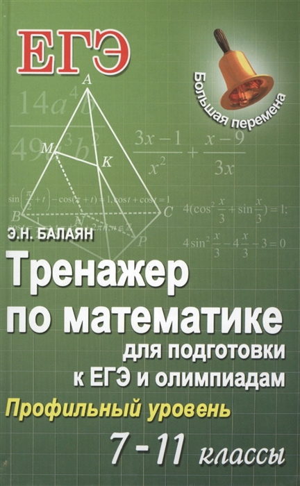 

Тренажер по математике для подготовки к ЕГЭ и олимпиадам с решениями 7-11 классы Профильный уровень