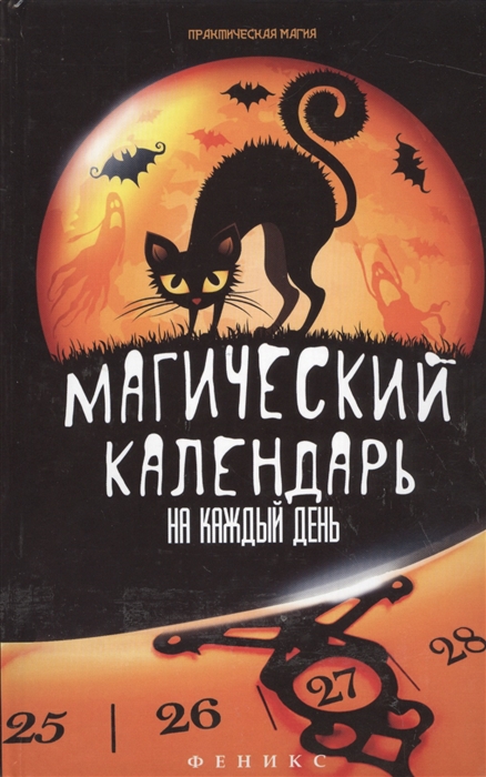 

Магический календарь на каждый день