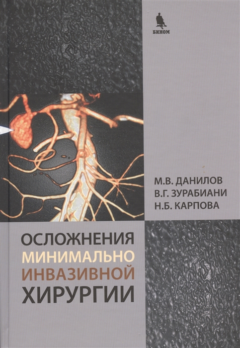 

Осложнения минимально инвазивной хирургии Хирургическое лечение осложнений минимально инвазивных вмешательств на желчных путях и поджелудочной железе