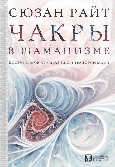 

Чакры в шаманизме Восемь шагов к исцелению и трансформации