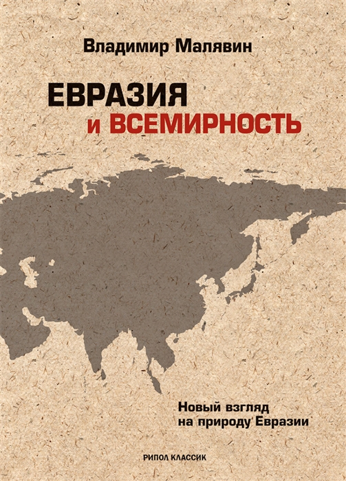 

Евразия и всемирность Новый взгляд на природу Евразии