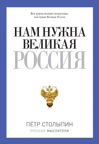 

Нам нужна Великая Россия