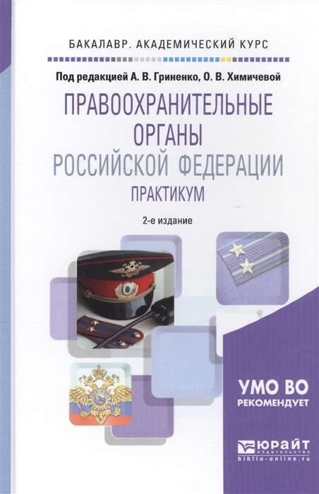 

Правоохранительные органы Российской Федерации Практикум Учебное пособие для академического бакалавриата
