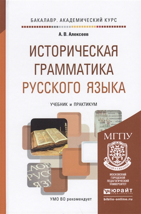 

Историческая грамматика русского языка Учебник и практикум для академического бакалавриата
