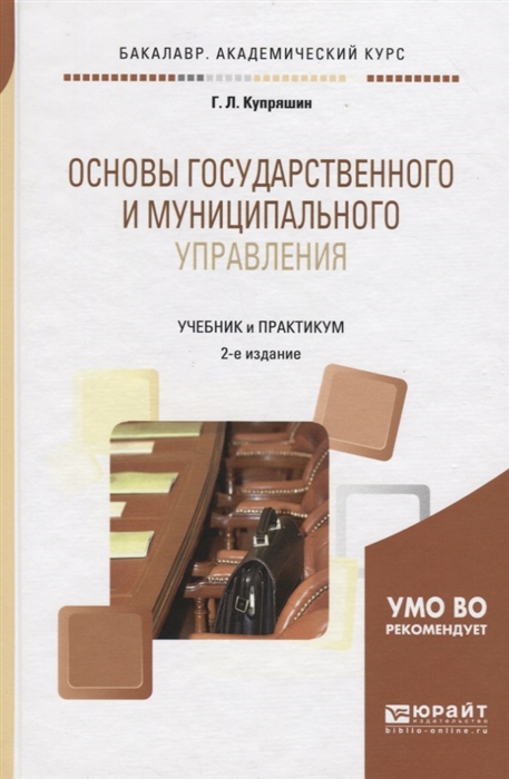 

Основы государственного и муниципального управления Учебник и практикум для академического бакалавриата