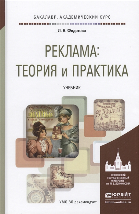 

Реклама теория и практика Учебник для академического бакалавриата