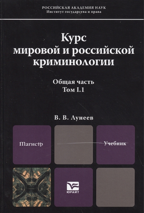 Мировые курсы. Лунеев. Лунеев криминология. Виктор Лунеев. Мировая криминология.