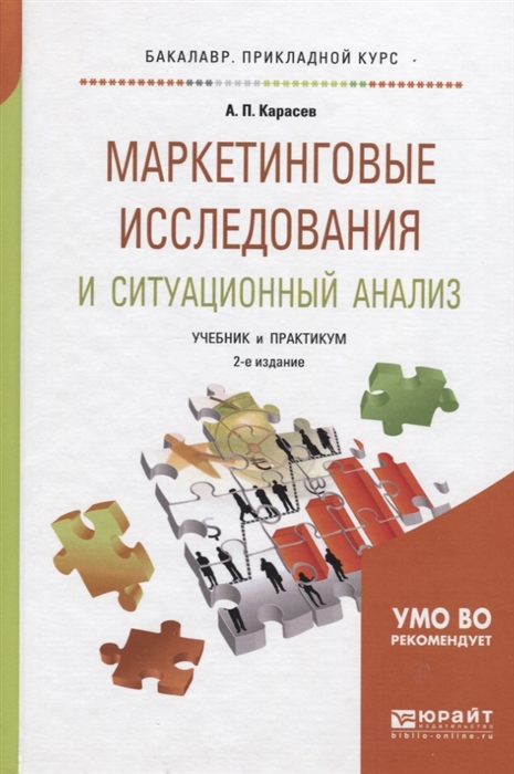 

Маркетинговые исследования и ситуационный анализ Учебник и практикум для прикладного бакалавриата