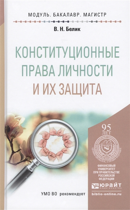 Белик В. - Конституционные права личности и их защита Учебное пособие для бакалавриата и магистратуры