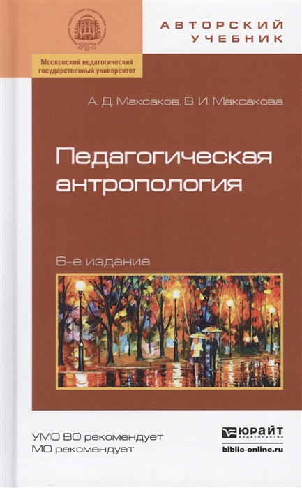 

Педагогическая антропология Учебное пособие