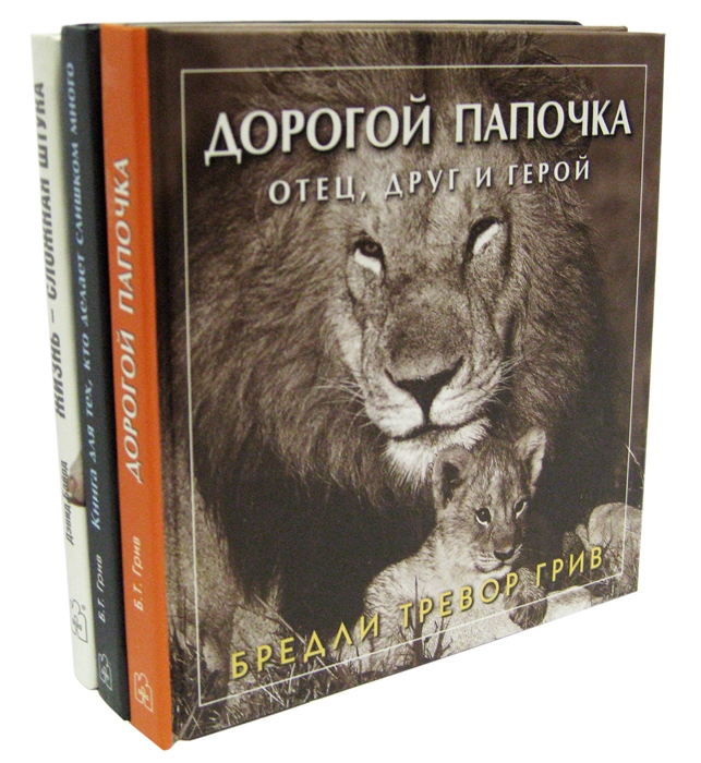 

Любимому папе комплект из 3 книг