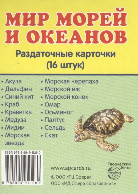 

Мир морей и океанов Раздаточные карточки 16 штук