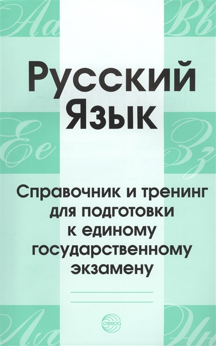 

Русский язык Справочник и тренинг для подготовки к единому государственному экзамену Второе издание переработанное