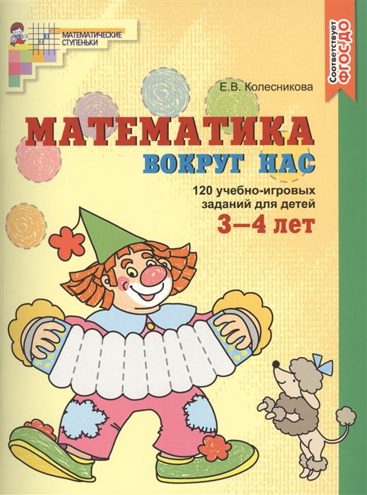 

Математика вокруг нас. 120 учебно-игровых заданий для детей 3-4 лет