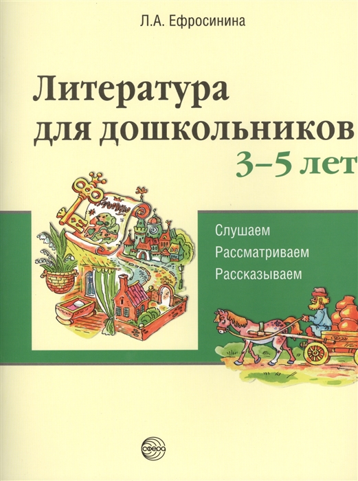 

Литература для дошкольников 3-5 лет. Слушаем. Рассматриваем. Рассказываем