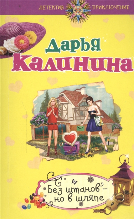

Без штанов - но в шляпе