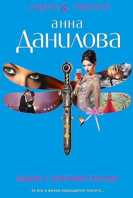 

Ведьма с зелеными глазами