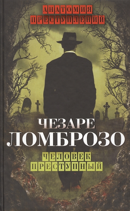 

Человек преступный